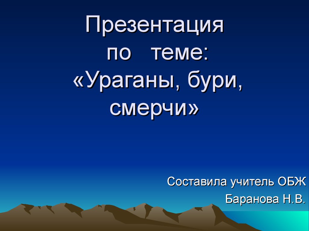 Ураганы, бури, смерчи - презентация онлайн