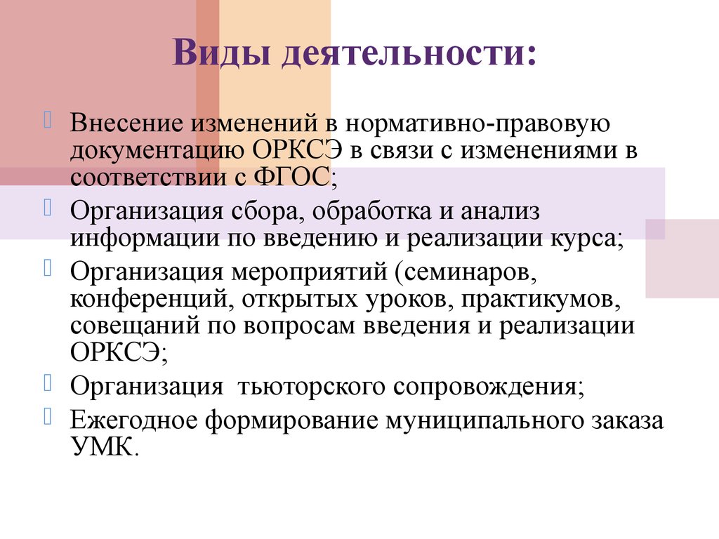 Введение реализации. Нормативно правовая документация курса ОРКСЭ. Педагогические условия для реализации курса ОРКСЭ. Что такое федеральные государственные организации. Нормативно правовая база по ОРКСЭ В Башкирии.