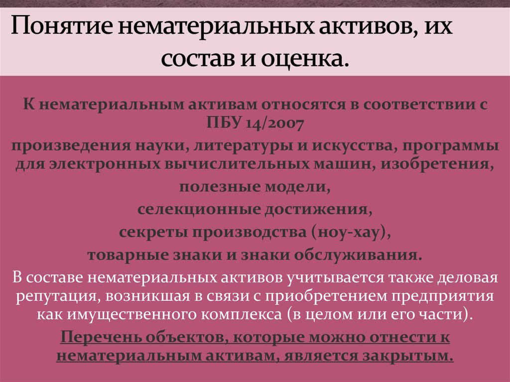 Единица нематериальных активов. Понятие нематериальных активов. Понятие, классификация и оценка НМА. Понятие и состав нематериальных активов. Оценка НМА.