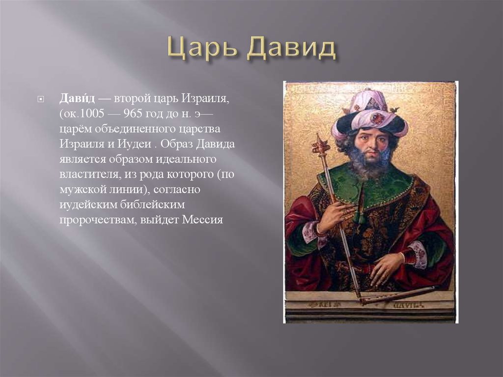 Чем он был. Правление царя Давида. Царь Давид военноначальник. Давид второй царь Израиля. Древнееврейский царь Давид.