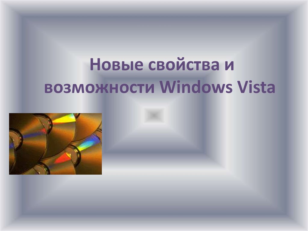 Windows vista презентация