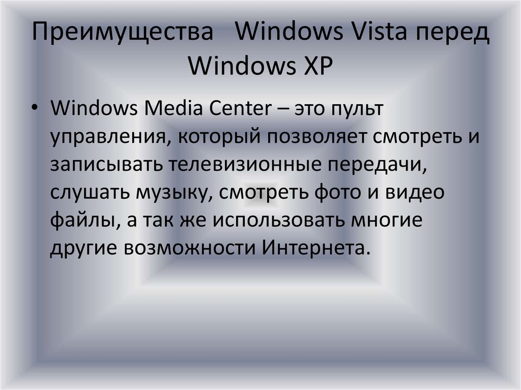 Преимущества Windows Vista перед Windows XP