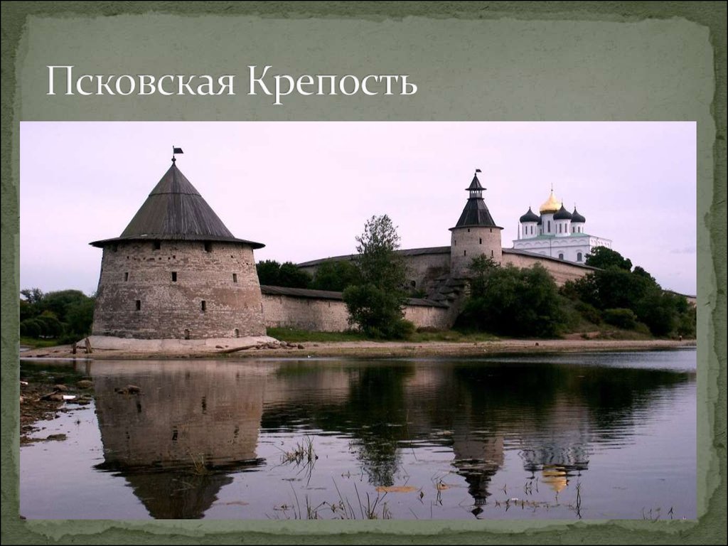 Псковская Крепость