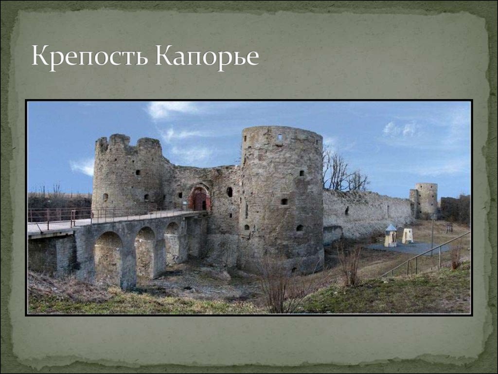 Крепость Капорье