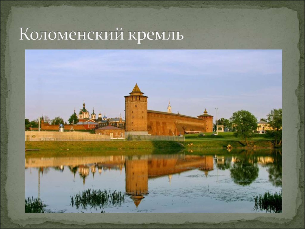 Коломенский кремль