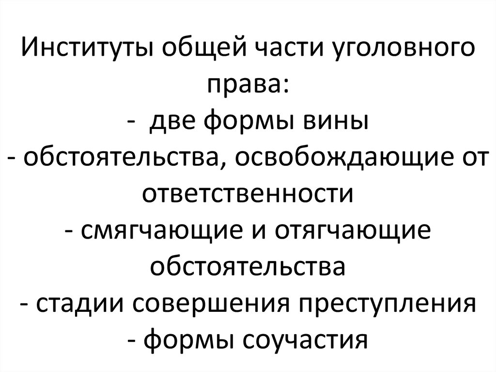 Общее уголовное право. Институты общей части уголовного права. Институты уголовной отрасли права. Уголовное право институты права. Основные институты уголовного права схема.