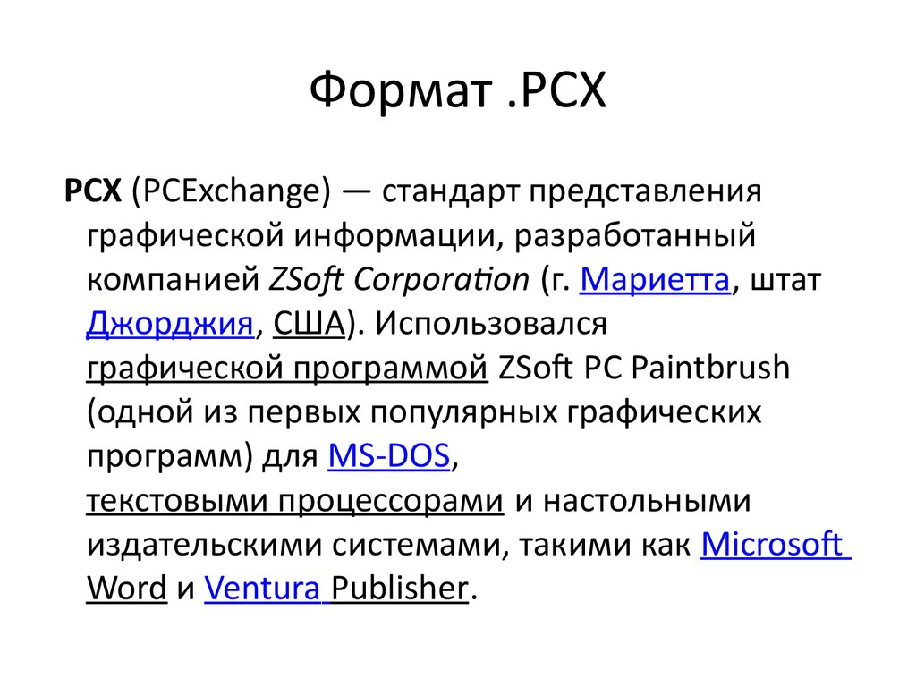 Презентация это графический документ имеющий расширение txt или pcx