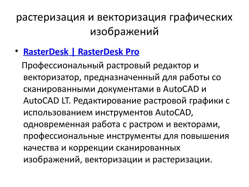 Методы векторизации. Векторизаторы растровых изображений. Программы - векторизаторы предназначены для:. Векторизация расторизация. Методы растеризации изображения.