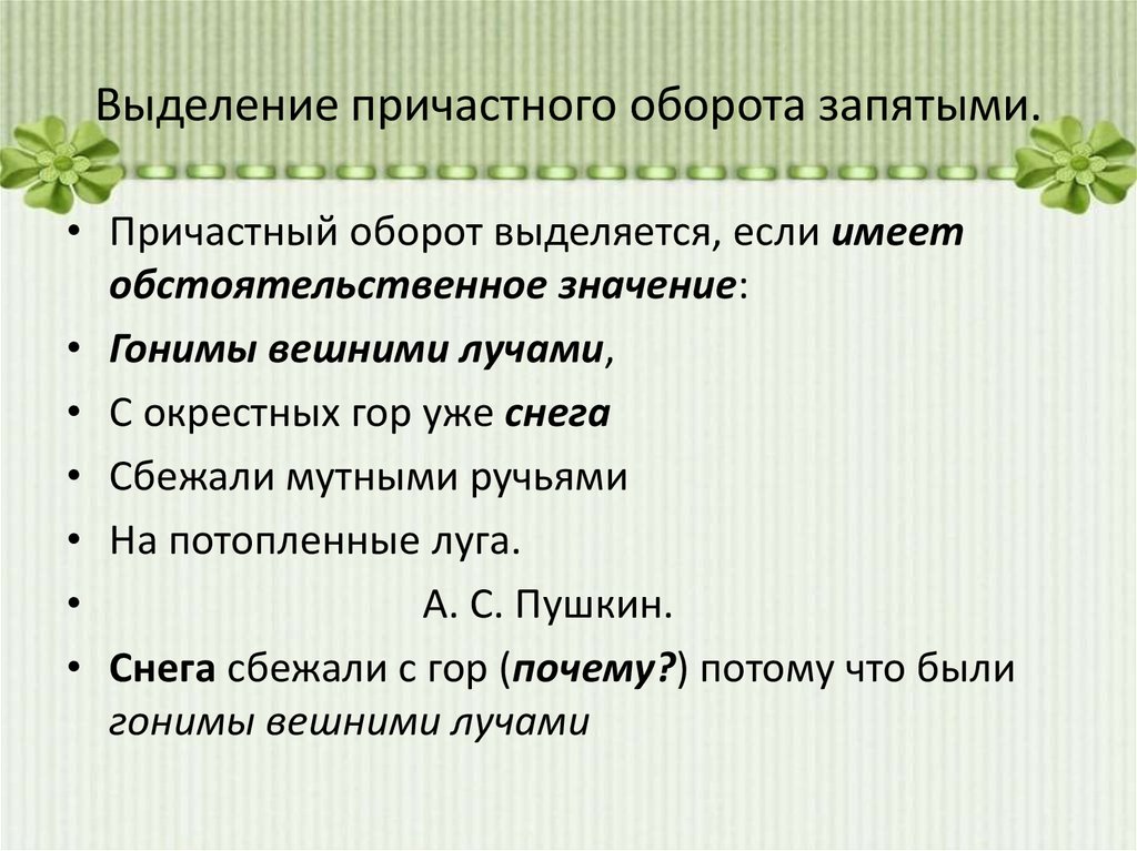 Как выделяется причастный оборот. Когда причастный оборот выделяется запятыми. Когда выделяем причастный оборот запятыми. Выделение причастного оборота запятыми. Когда Причастие выделяется запятыми.