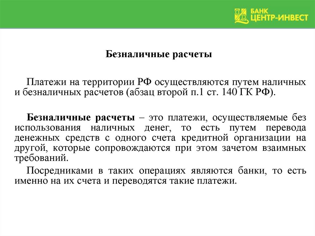 Оплата безналичным путем. Безналичный расчет. Наличные и безналичные расчеты. Безналичные расчеты осуществляют по. Безналичные денежные расчеты.