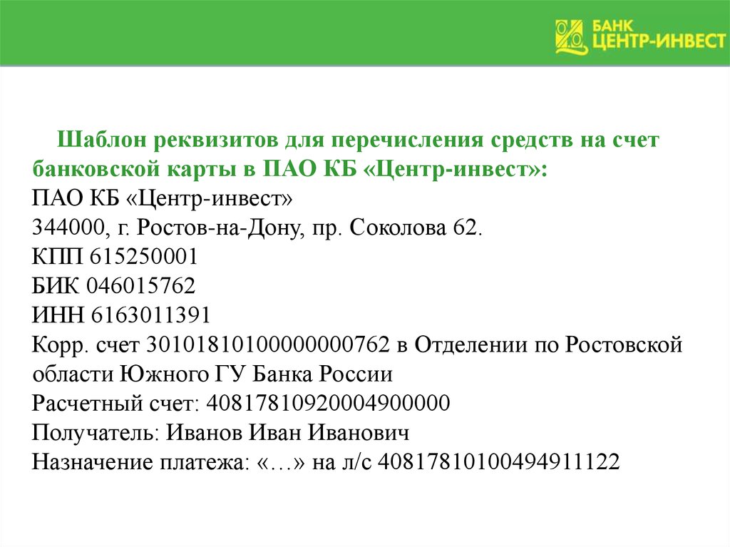 Центр счет. Реквизиты банка центр Инвест. Расчетный счет банка центр Инвест. Реквизиты карты банка центр Инвест. Реквизиты карты центр Инвест.