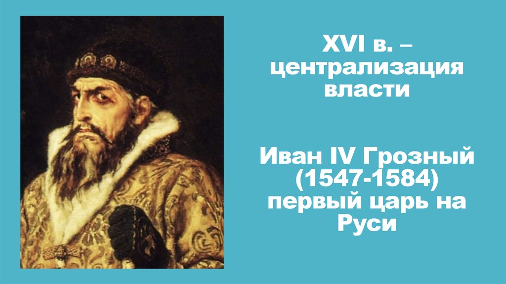 Время ивана грозного xvi в. Централизация власти Ивана Грозного.