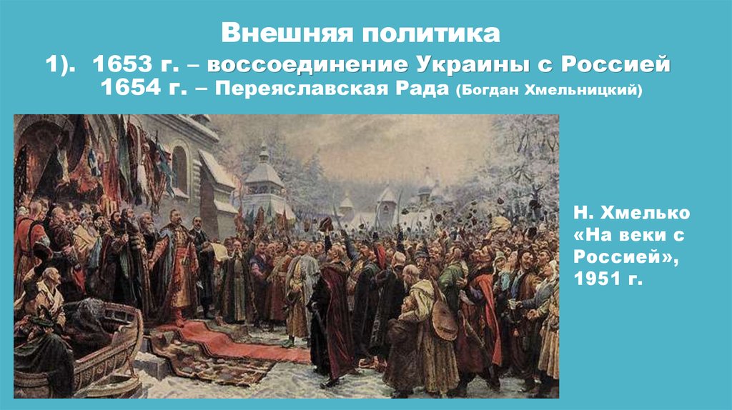 Присоединение украины в состав россии. 1653 Год воссоединение Украины с Россией. Переяславская рада 1654 Кившенко.