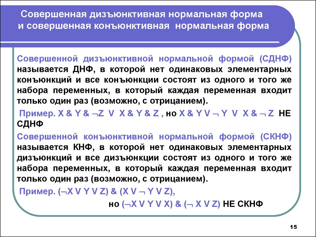 Совершенная дизъюнктивная нормальная форма. Совершенные нормальные формы СДНФ И СКНФ. Конъюнктивная нормальная форма и дизъюнктивная нормальная форма. Нормальные формы ДНФ И КНФ.