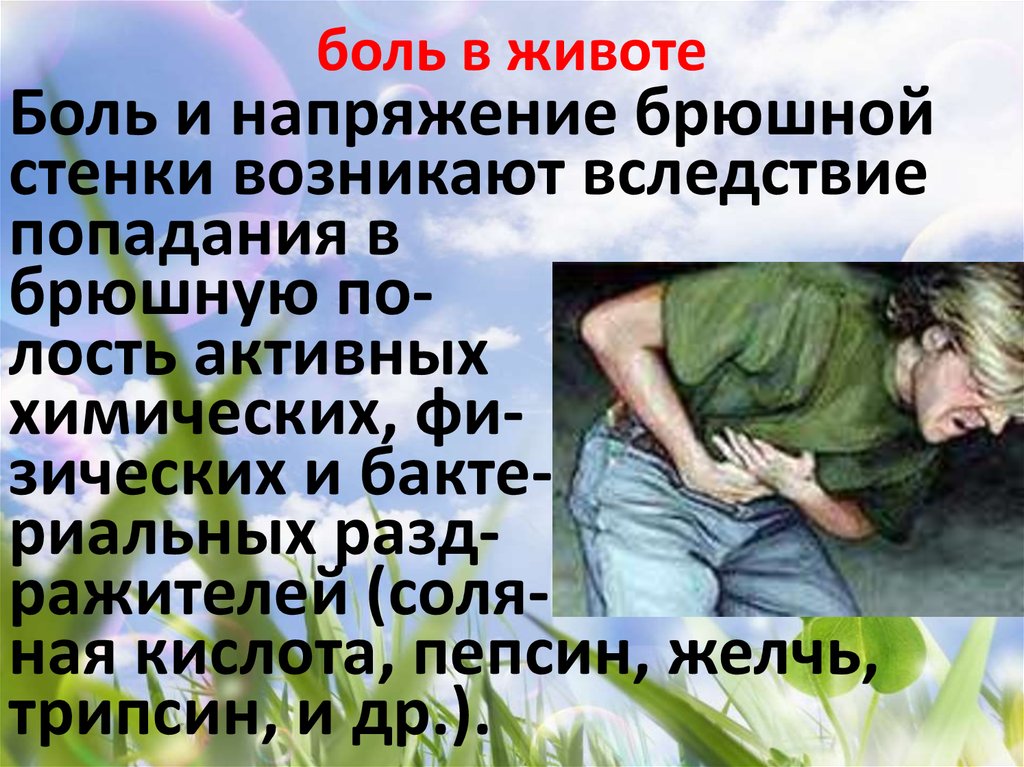 боль в животе