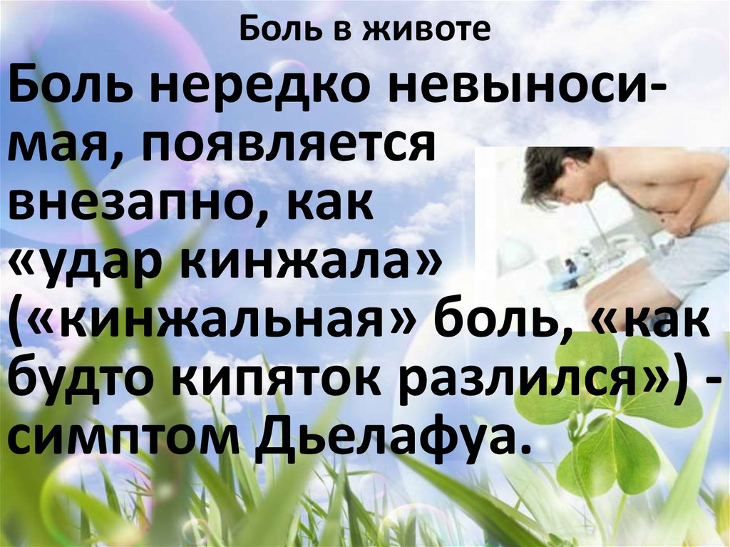 Боль в животе