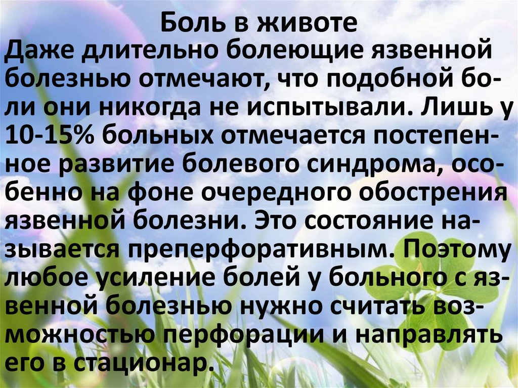 Боль в животе