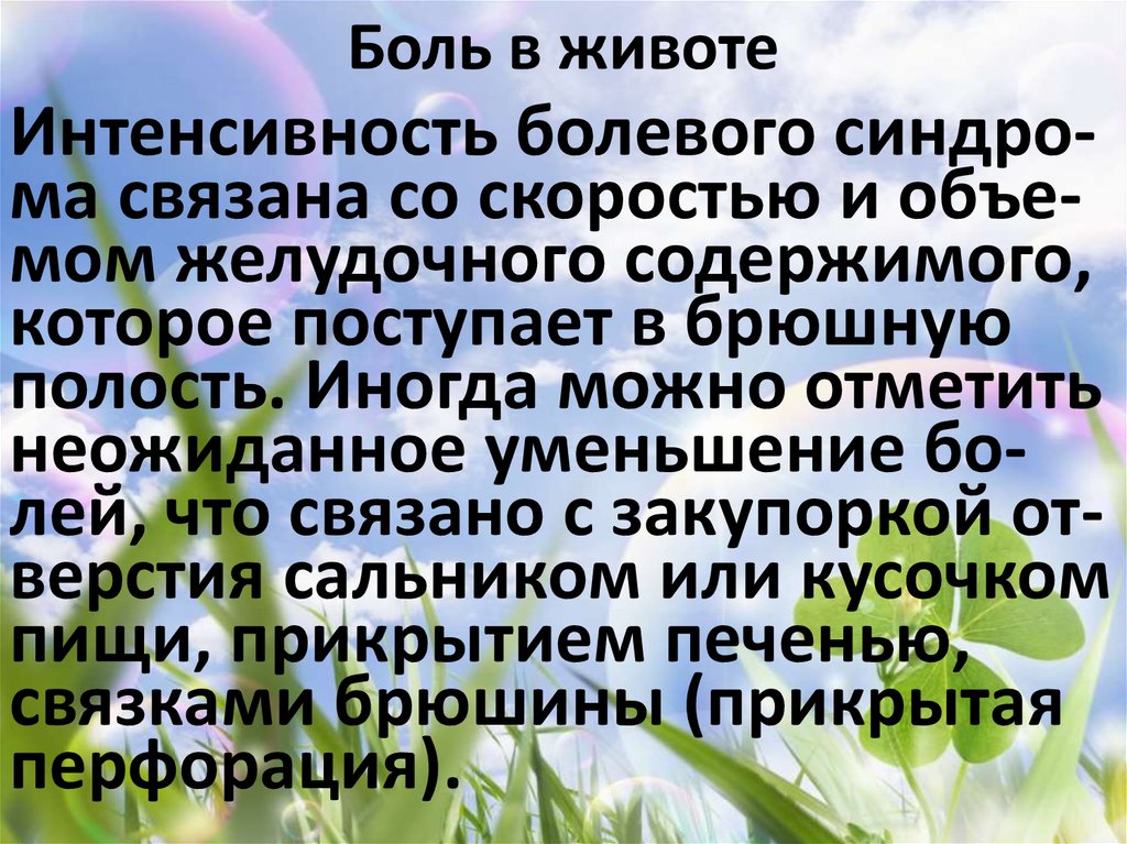 Боль в животе