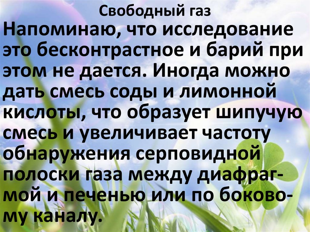 Свободный газ