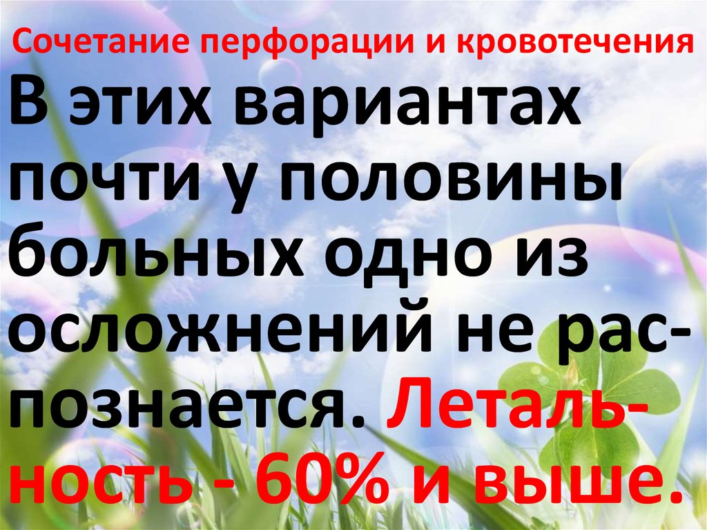 Сочетание перфорации и кровотечения