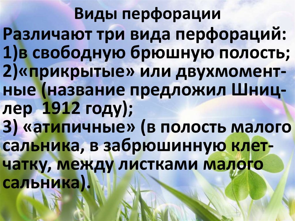 Виды перфорации