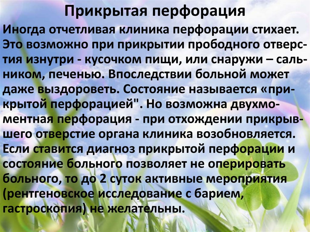 Прикрытая перфорация