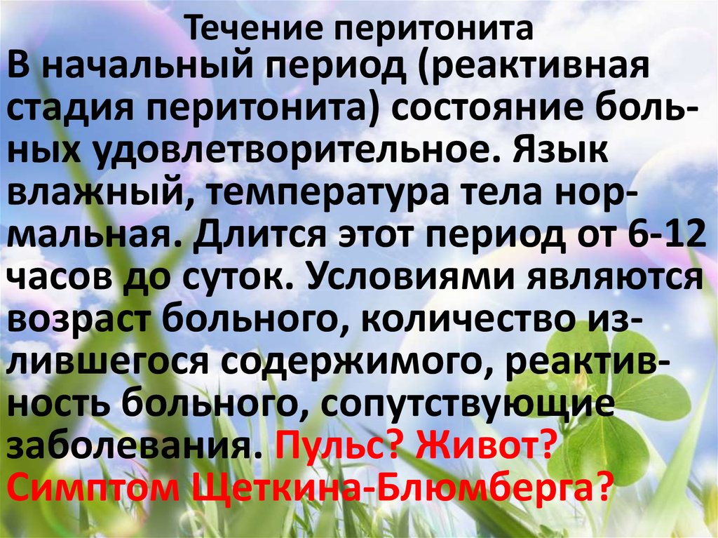 Течение перитонита