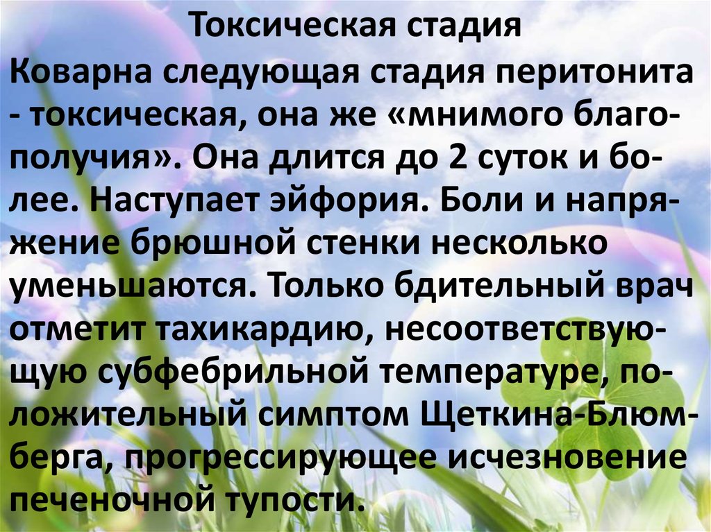 Токсическая стадия