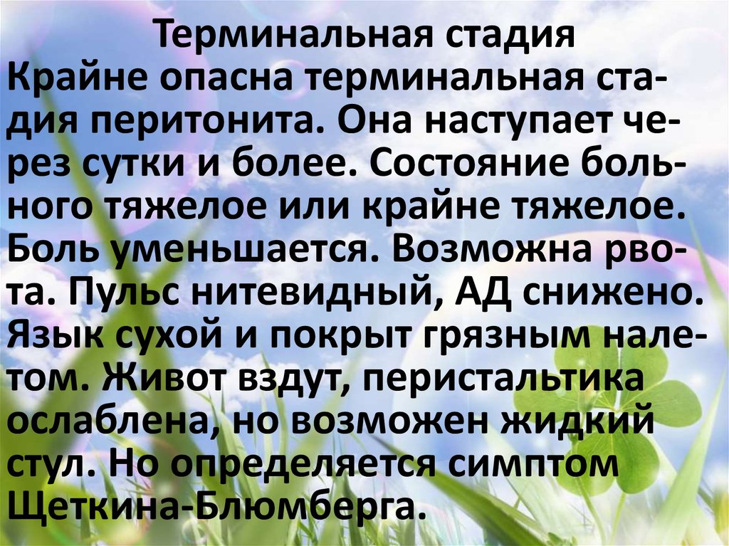 Терминальная стадия
