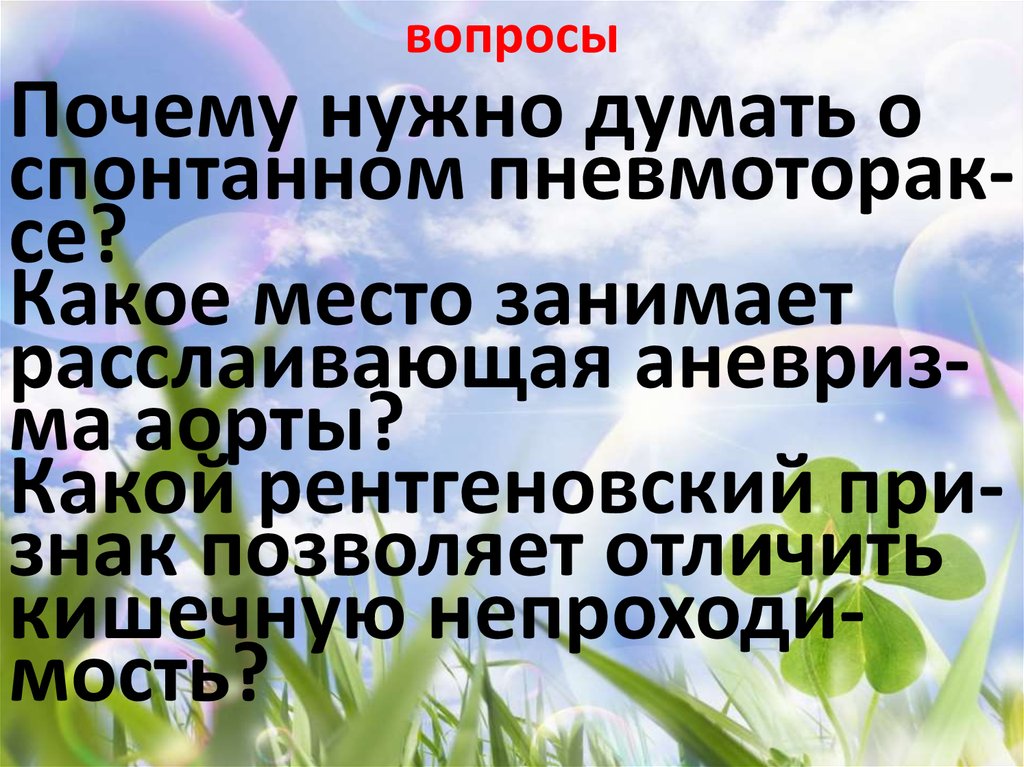 вопросы