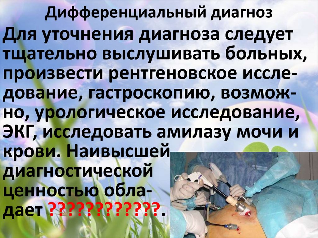 Дифференциальный диагноз