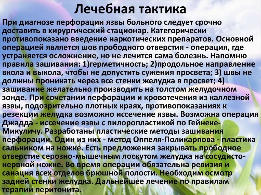 Лечебная тактика