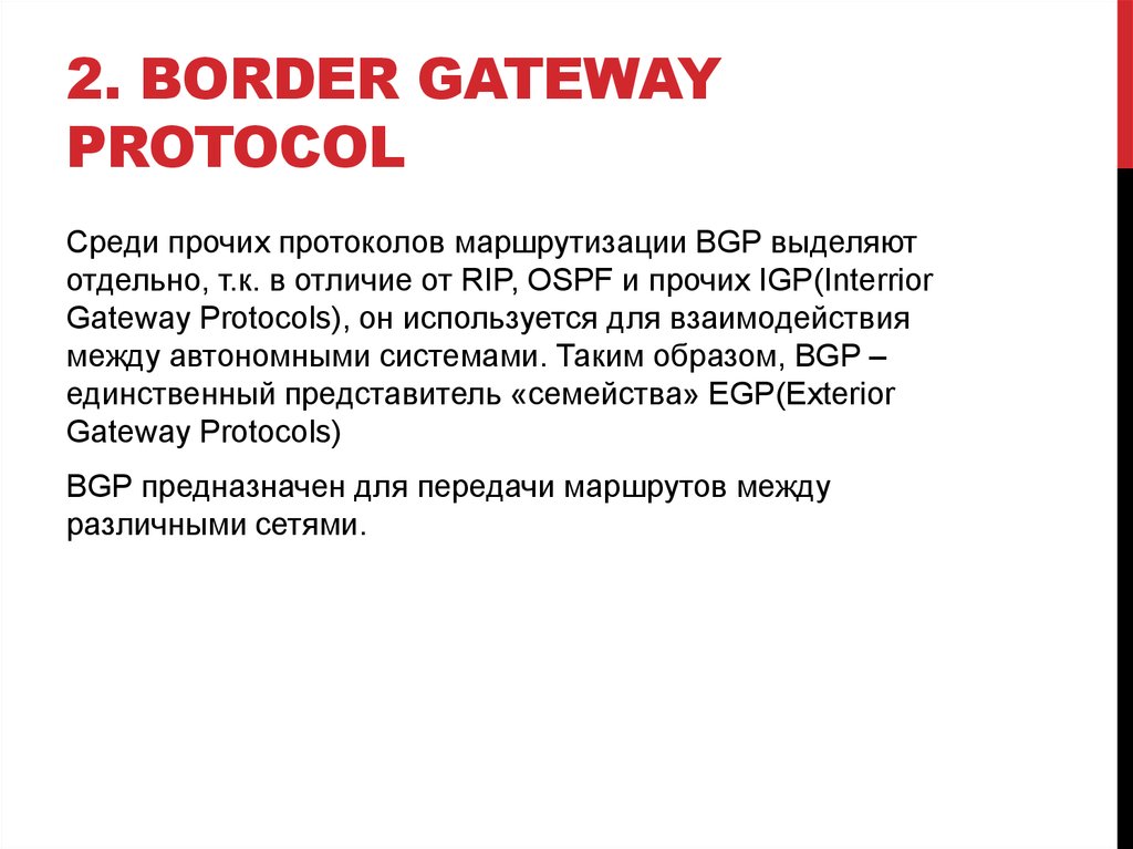 Отдельный отличаться. BGP протокол. EGP протокол. Работа протокола BGP. Отметьте характерные особенности протокола BGP:.