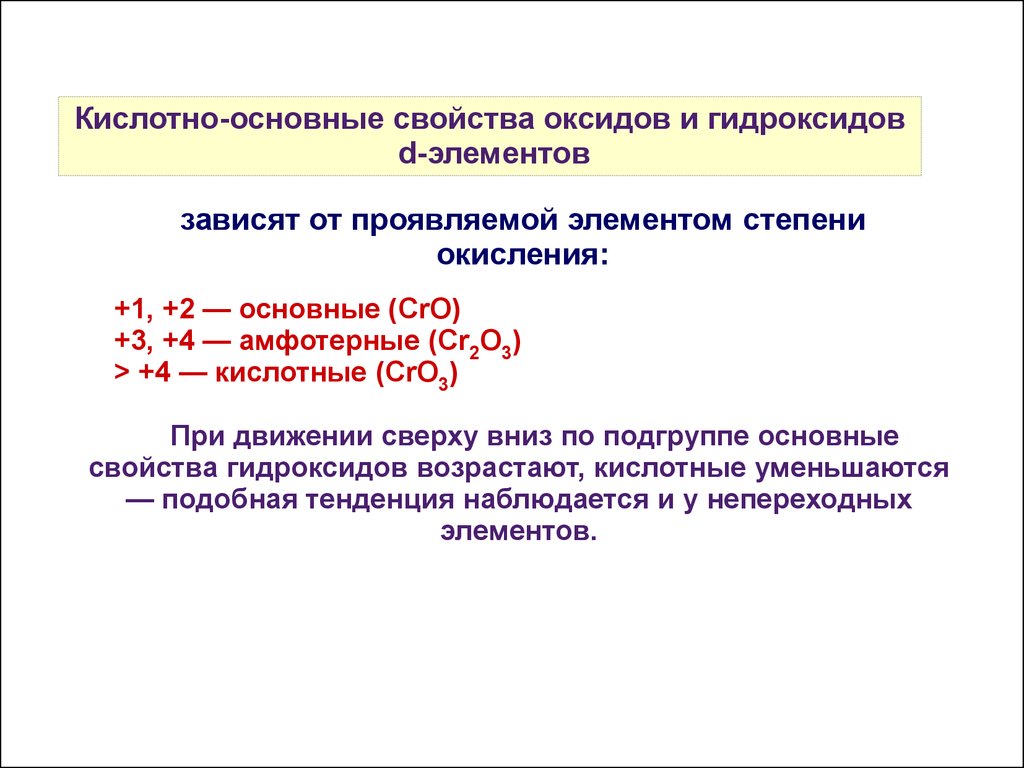 Закономерности изменения свойств оксидов. Усиление кислотных свойств гидроксидов. Зависимость свойств оксидов от степени окисления элемента. Кислотно основные свойства. Кислотно-основное свойства.