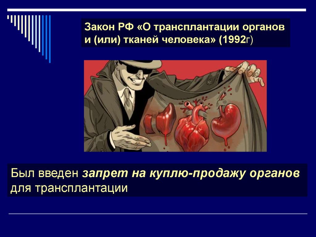 Федеральные законы о трансплантации. Трансплантация органов закон. Трансплантация органов и тканей человека. Трансплантология органов и ткани.