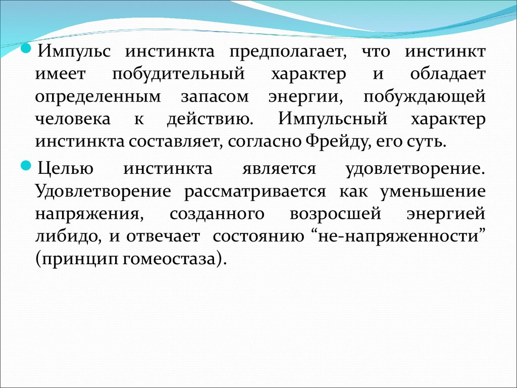 Предпосылки возникновения психоанализа. Инстинктивный характер. Инстинкты цель. Инстинктивный характер деятельности