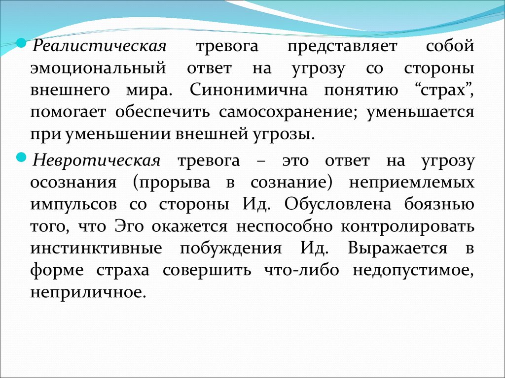 Тревога это. Реалистическая тревога. Виды тревоги реалистически. Реакция на угрозу. Ответ на угрозу.