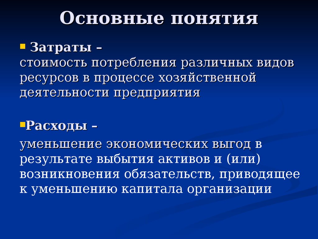 Процесс затрат. Понятие затрат. Определите понятие основных затрат. Понятие классификации затрат в управленческом учете.