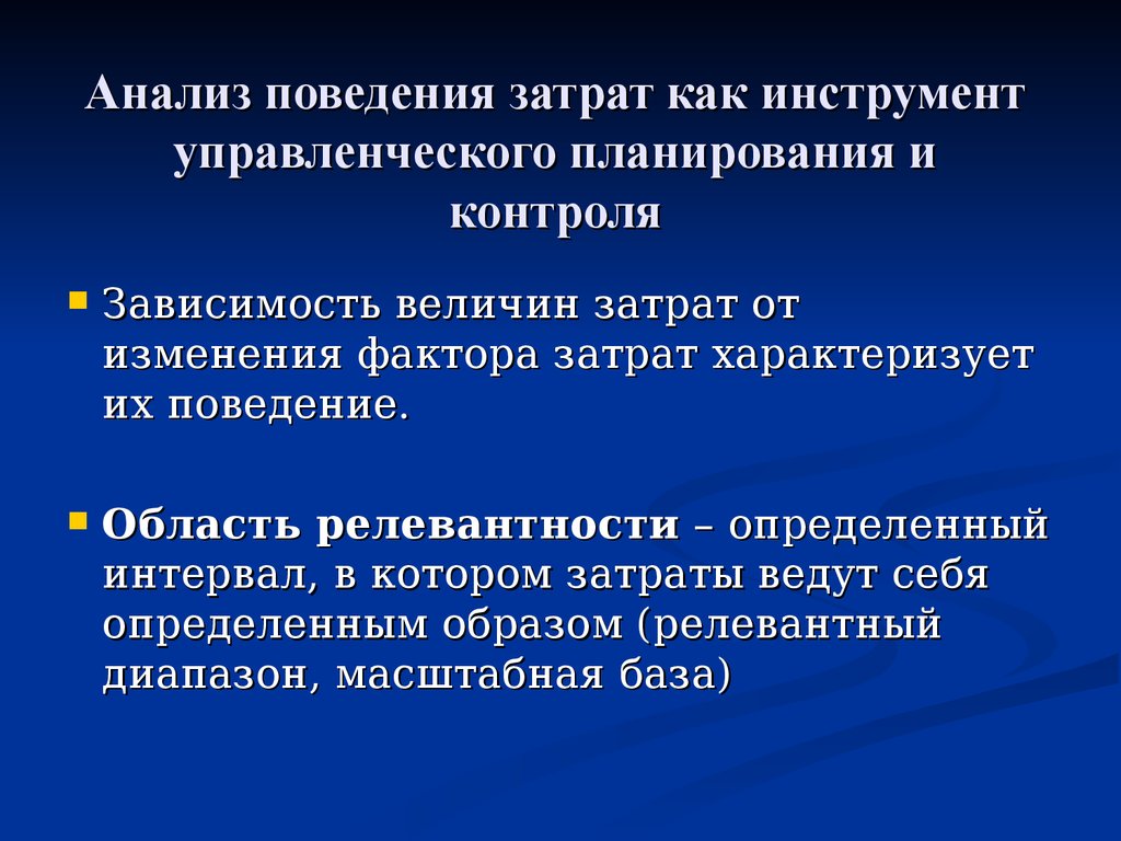 Затраты характеризуют. Анализ поведения затрат. Методы анализа поведения затрат. Формула поведения затрат. Поведение смешанных затрат.