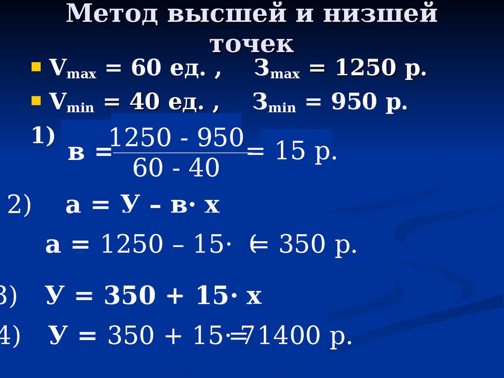 Методика высоко. Метод высшей и низшей точек. Метод высших и низших точек. Метод высшей и низшей точек пример. Деление затрат по методу высшей и низшей точек.