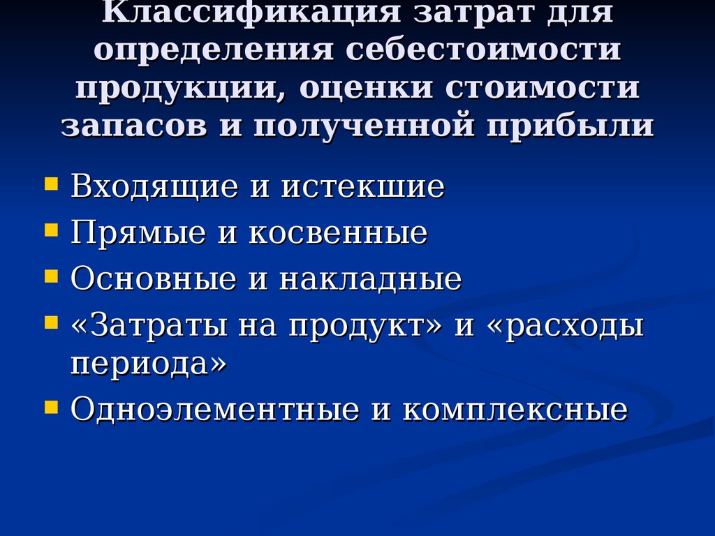 Классификация лекций. Классификация затрат для определения себестоимости продукции. Классификация затрат это определение. Классификация затрат для оценки себестоимости и запасов. Классификация затрат для определения полученной прибыли.