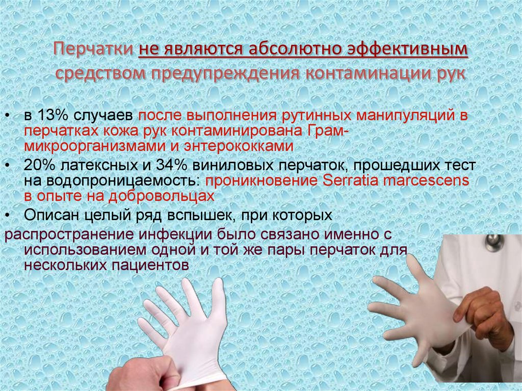 Перчатки не являются абсолютно эффективным средством предупреждения контаминации рук