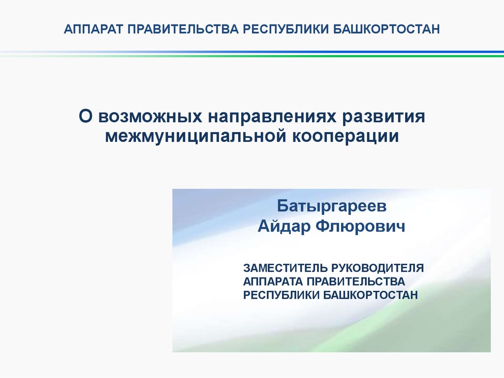 Сайт аппарата правительства. Руководитель аппарата правительства Республики Башкортостан. Аппарат правительства Республики Башкортостан по питанию.