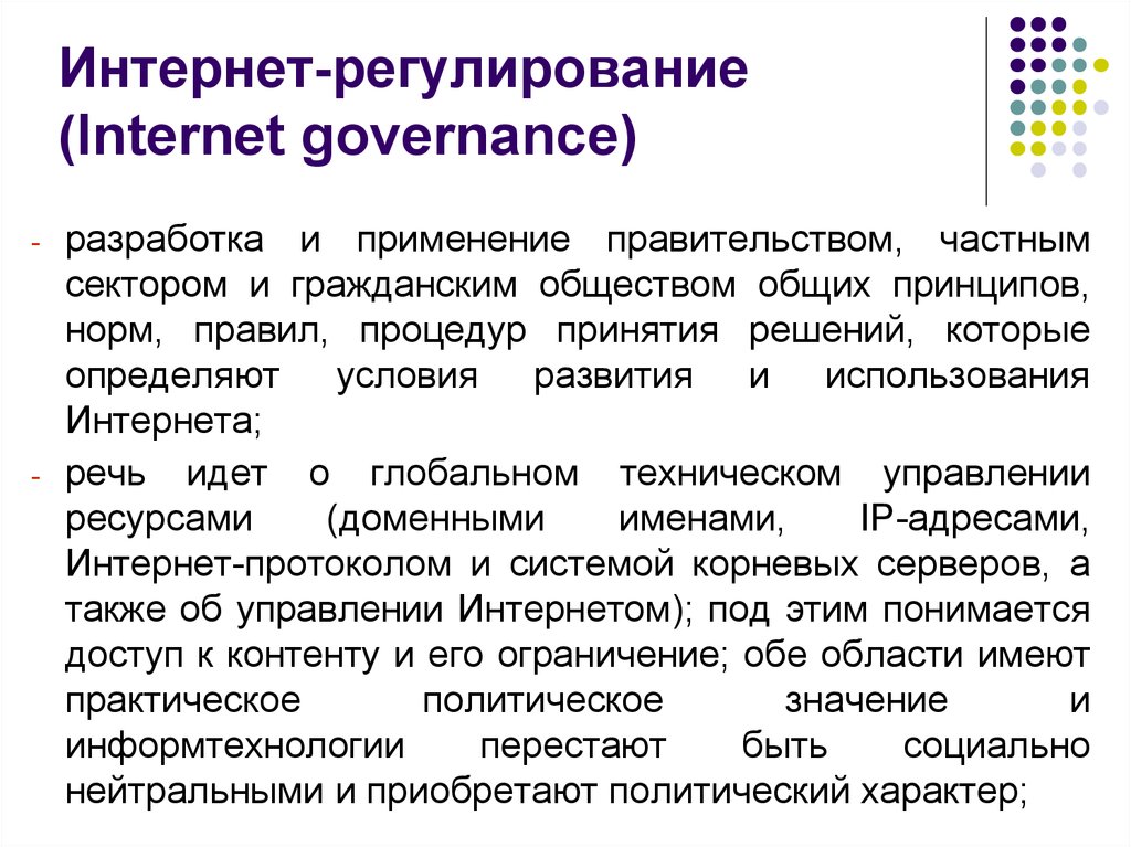 Регулирование интернета. Современное регулирование интернета. Проблемы регулирование интернет. Регулирование интернета в США.