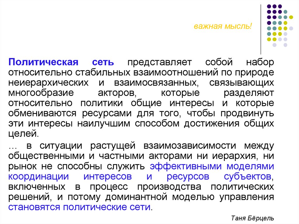 Политика сети. Концепция политических сетей. Политические сети примеры. Политика сети это. Политические сети в России.