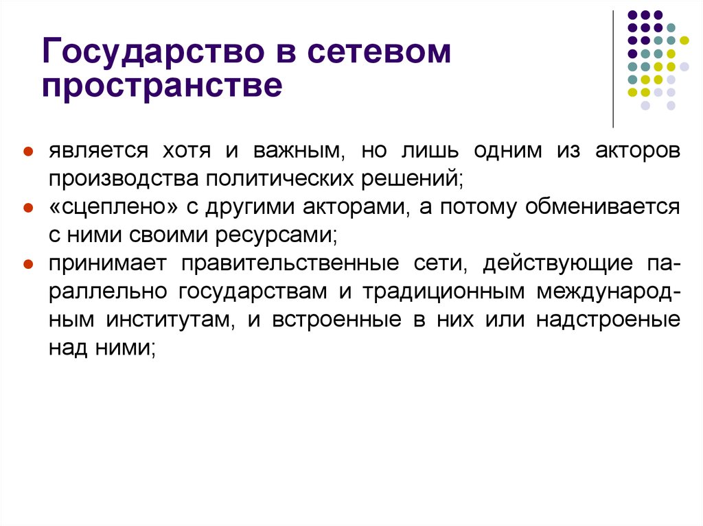 Хотя является. Сетевое пространство государства. Национальное сетевое пространство государства-. Сетевое государство статья. Институты как акторы государственных решений.