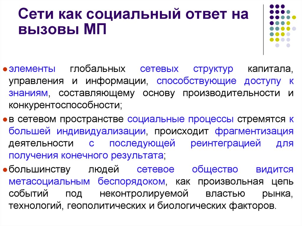 Социальный ответ. Сетевая структура это в обществознании. Сетевое общество примеры. Становление общества сетевых структур. Сетевая структура общества.