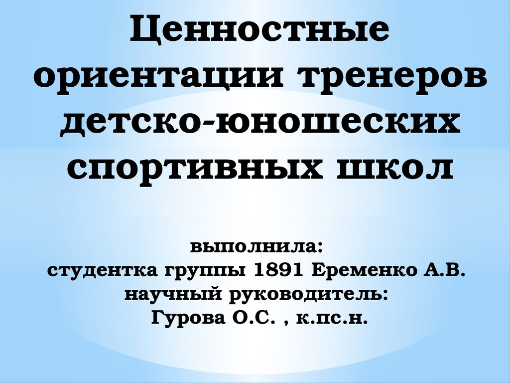 Ценностные ориентации тренеров детско-юношеских спортивных школ -  презентация онлайн