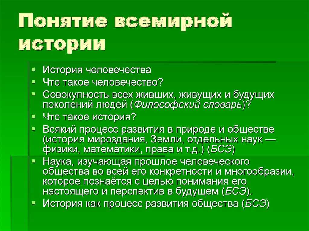 Концепция мировой истории. Понятие глобальной истории. История наука изучающая прошлое человеческого общества во всей его. Концепции мировой истории. Концепции «глобальной» истории..