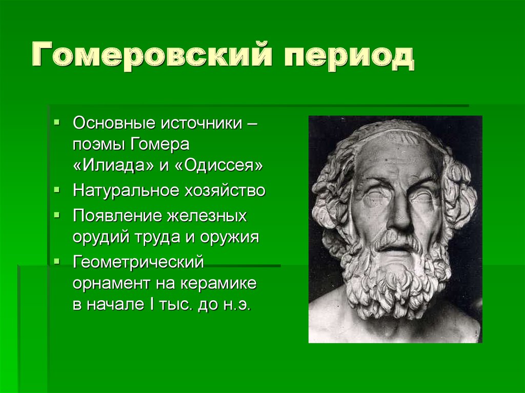 Период главная. Гомеровский период. Предполисный (гомеровский) период. Период Гомера древней Греции. Культура гомеровского периода.